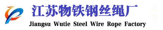 江苏钢丝绳厂